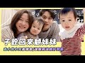 子銓回來顧妹妹/去小光小元家做客/油飯麻油雞好簡單