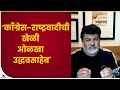 Uday Samant| राज्यसभेत शिवसेनेचा उमेदवार निवडून न येण्यासाठी काँग्रेस-राष्ट्रवादीने प्रयत्न केले-tv9