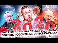 Итоги года. Лукашенко, Ефремов, Карабах. Как сажать картошку и как сшить маску. Что искали 2020.