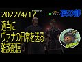 【FF11】適当にヴァナの日常を送る雑談配信(*'∀')ノ 2022/4/17 夜の部 #FF11