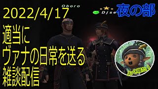 【FF11】適当にヴァナの日常を送る雑談配信(*'∀')ノ 2022/4/17 夜の部 #FF11