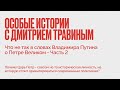 Почему Петр Первый - плохой пример для современных политиков? Особые истории с Дмитрием Травиным