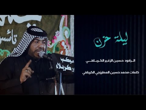ليلة حزن الرادود حسين الزغير الكربلائي