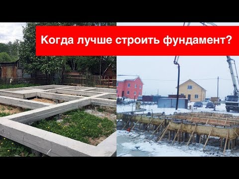 Когда лучше строить фундамент и почему? Весной, летом или осенью?