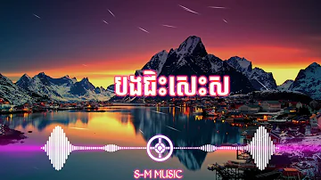 បួសនាគ_Trap mix_ សុនសុីសាមុត Ft រស់សេរីសុទ្ធា_Best star music