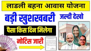 लाडली आवास योजना पहला किस्त इस दिन 🤗 ladli bahna awas yojana ki pahli kist kab aaegi