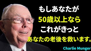 チャーリー・マンガーの50歳以上の人への第1の投資アドバイス