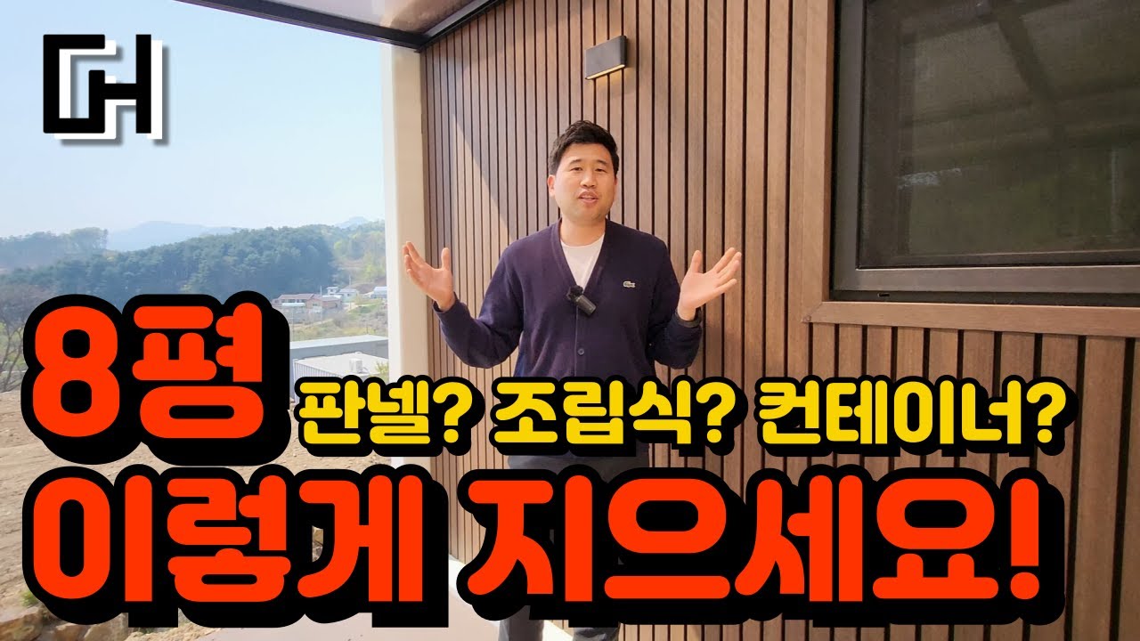 세컨하우스, 주말주택, 소형주택 어떻게 지으세요? 남들이 하는 다 그런거??