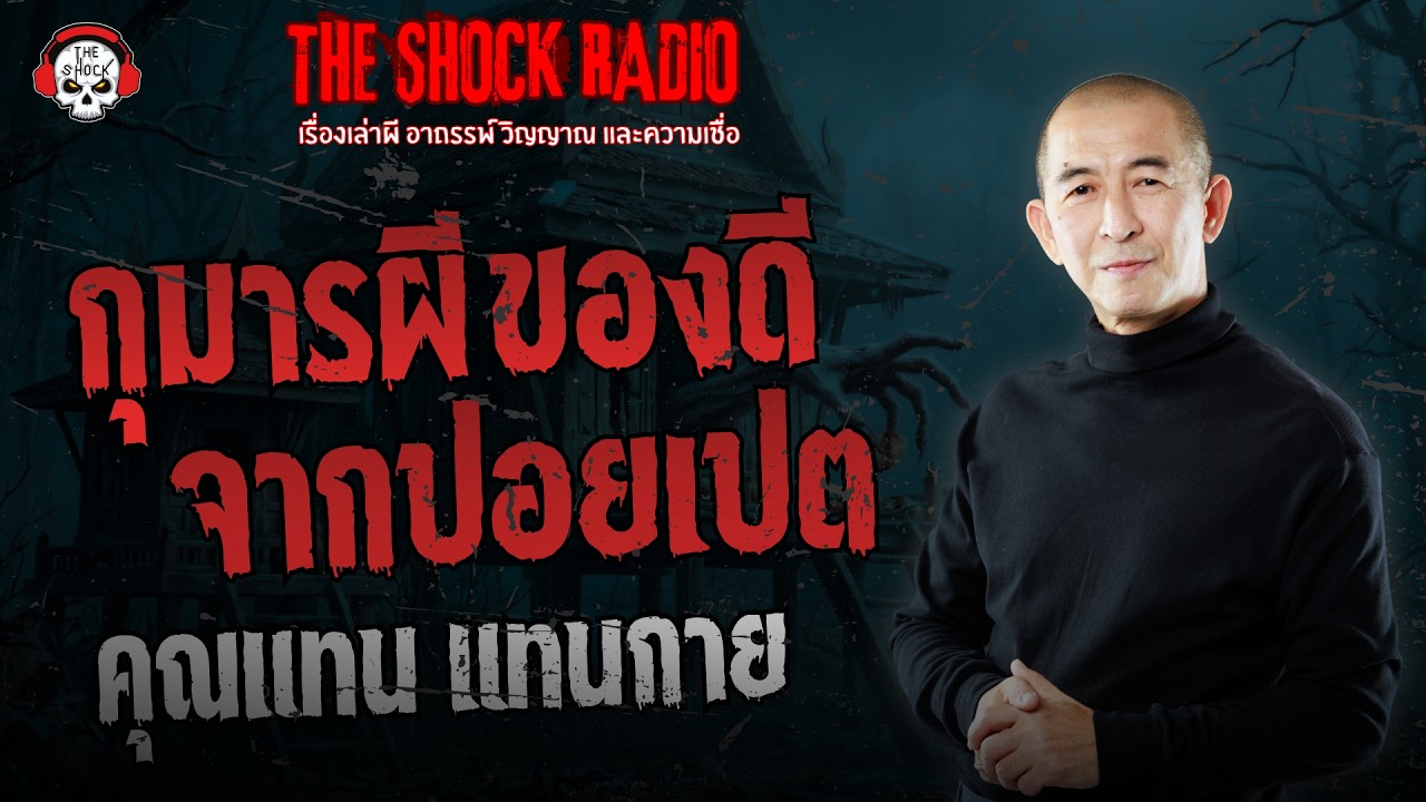 กุมารผี ของดีจากปอยเปต คุณแทน แทนกาย | THE SHOCK
