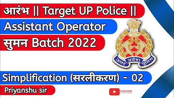 Simplification(सरलीकरण)~02 || UPPOLICE ASSISTANT OPERATOR || suman Batch 2022 #erpss #uppolice