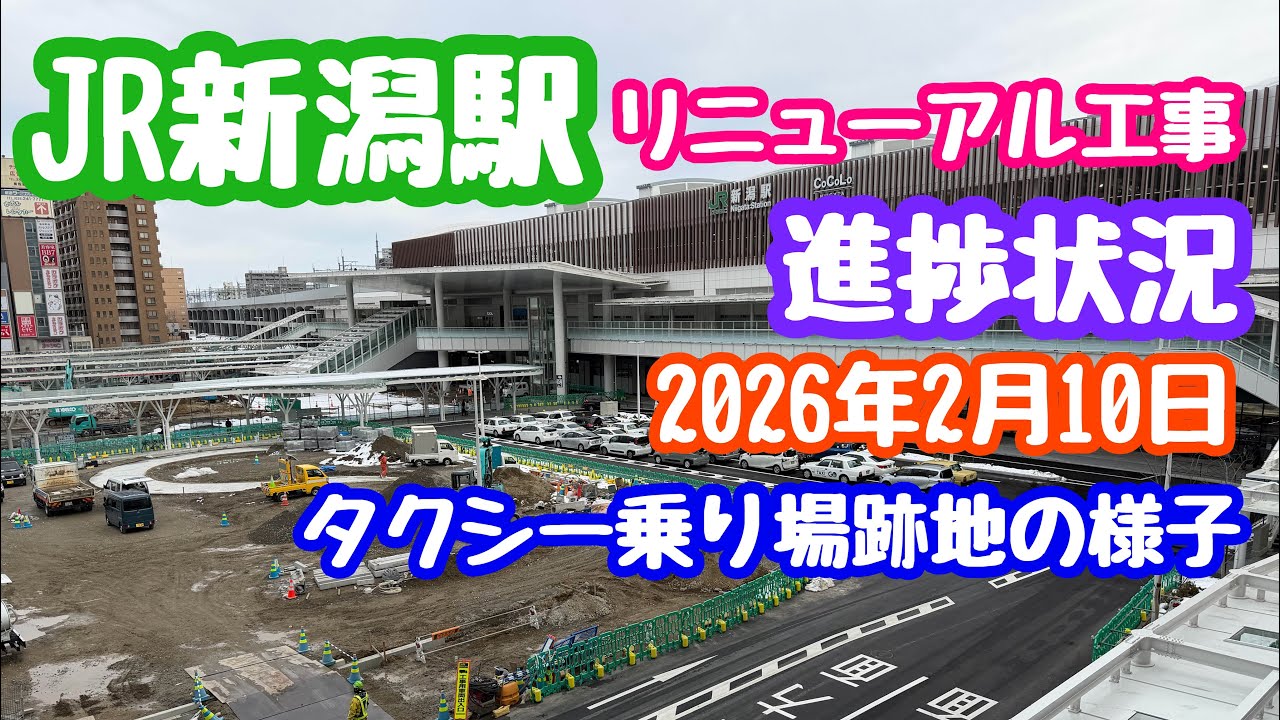 2026年2月10日 JR新潟駅リニューアル工事 進捗状況 タクシー乗り場跡地の様子 変わりゆく新潟