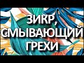 ТАСБИХ-ЗИКР ПОСЛЕ НАМАЗА, КОТОРЫЙ СМЫВАЕТ ГРЕХИ.