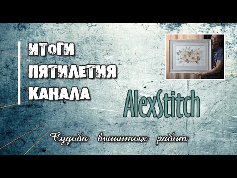 Вышивка алекс экспресс