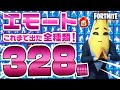 Fortnite フォートナイト エモート・ダンス328種類紹介！Introduction of Emote 328 types