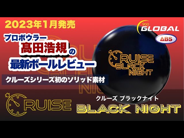 CRUISEブラック・ナイト15ポンド-