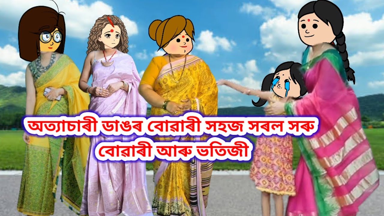 💥অত্যাচাৰী ডাঙৰ বোৱাৰী সহজ সৰল সৰু বোৱাৰী আৰু ভতিজী💥//assamese cartoon/Putola story cartoon//Cartoon