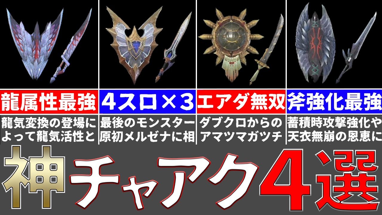 【神チャアク】神が造りしチャアク４選‼ Ver.16 ゆっくり【MHR:SB】