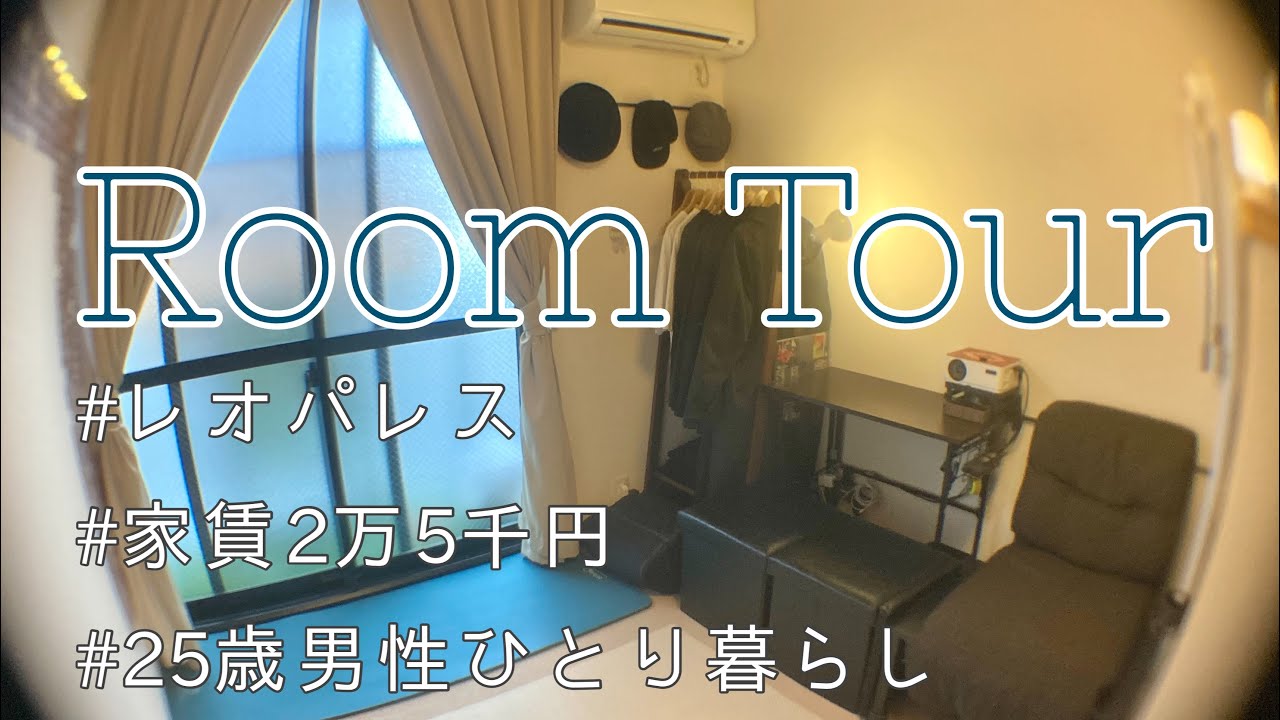 【ルームツアー】レオパレス｜家賃2万5千円｜25歳男性1人暮らし【2022春の部屋】