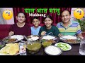 दालभात, मासु, अचार  नेपाली  खाना  Mukbang।। Dalbhat Mukbang with Family..❤️@Mero Nepali Kitchen