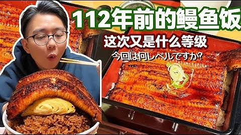 寻找一碗112年前的鳗鱼饭，这次又是什么等级？【阿鸡AJ】