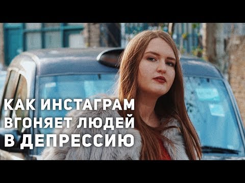 Видео: Как Instagram может быть безопасным убежищем для людей с депрессией