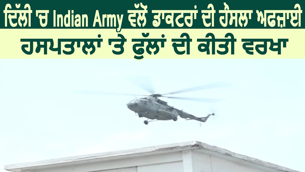 Delhi में Indian Army द्वारा Doctors की गई हौसला अफ़्जाई, अस्पतालों पर फूलों से की वर्षा