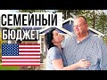 Как мы ведем семейный бюджет - Дом в США | Розыгрыш открыток из Америки