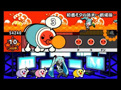 太鼓の達人 ちびドラゴンと不思議なオーブ - 3DS 演奏ゲームをヘタクソがプレイ 初音ミクの消失 -劇場版-