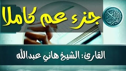 جزء عم كاملا القارئ الشيخ هاني عبدالله