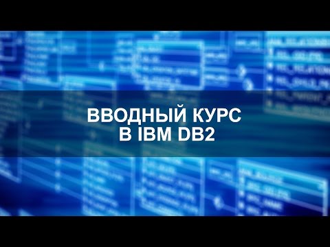 Введение в IBM DB2