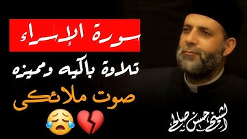 سورة الاسراء كاملة الشيخ حسن صالح
