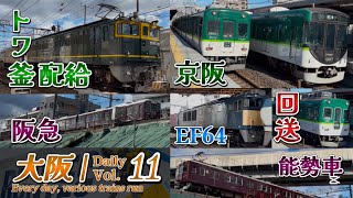 【トワ釜亀山配給】大阪Daily Vol.11〜いつものEF64と久々の亀山配給！！〜