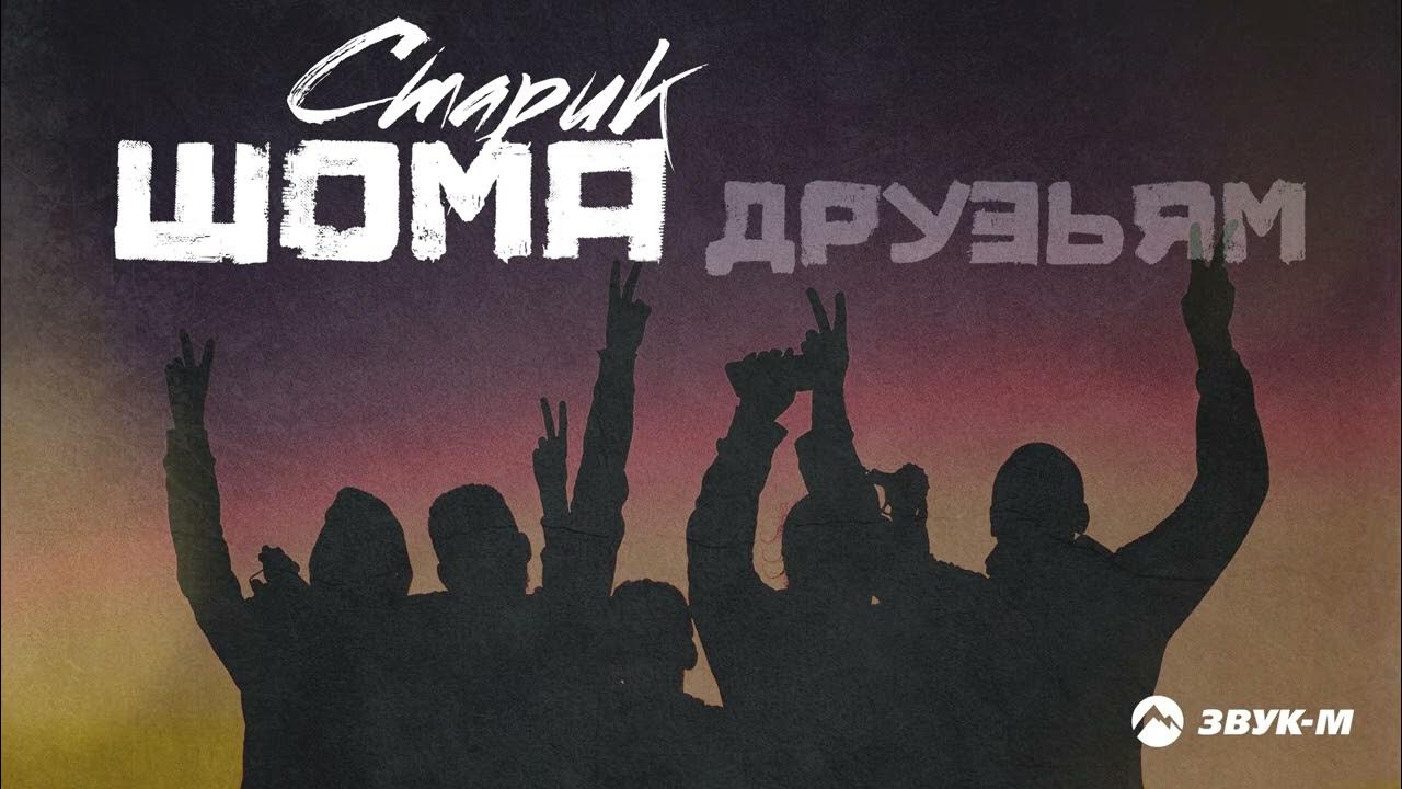 Хочу авто шома. Старик шома судьба. Слушать старик шома. Шома торнадо. Слушать старик шома.