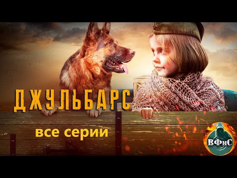 Джульбарс (2020) Военная драма. Все серии Full HD