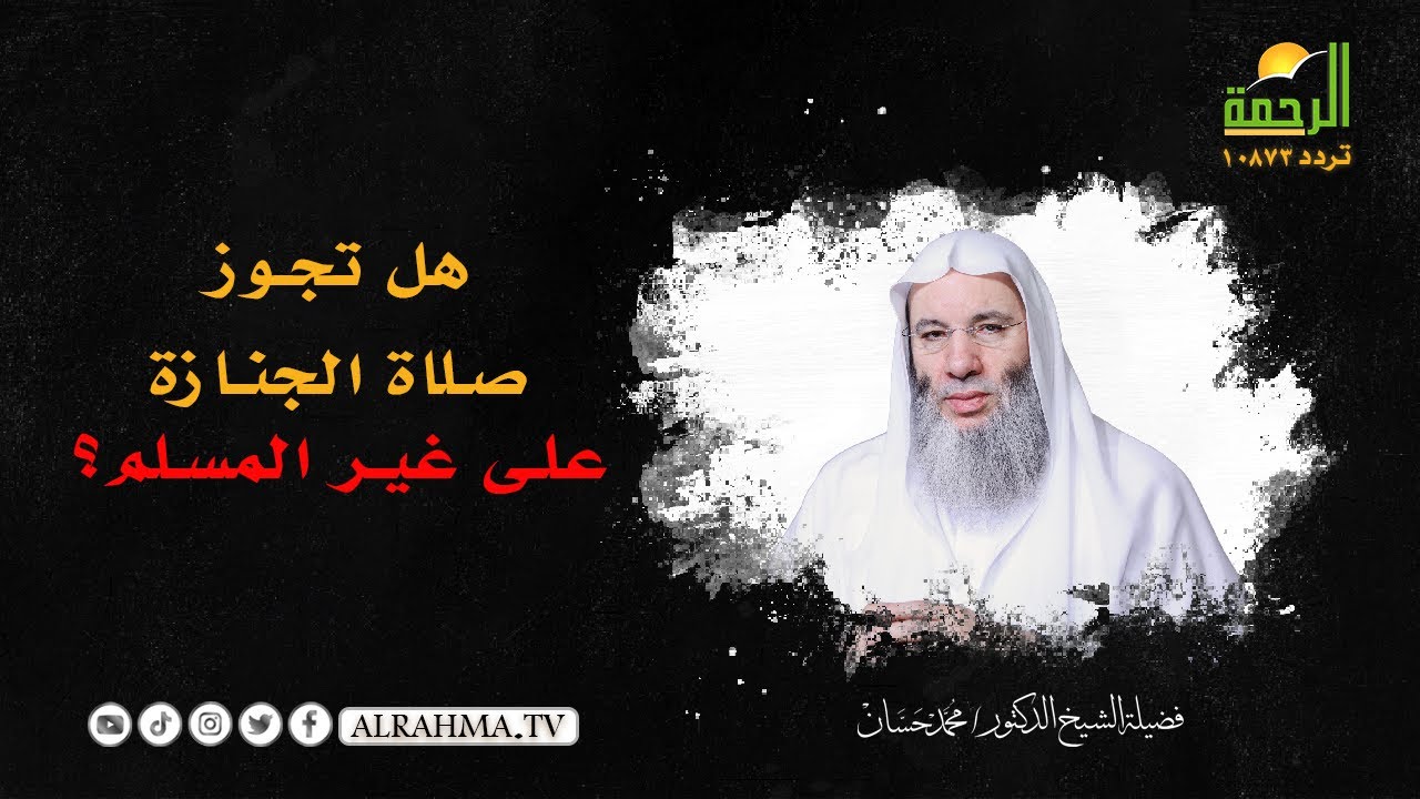 هل تجوز صلاة الجنازة على غير المسلم ؟  || حكم في غاية الأهمية من فضيلة الشيخ د/ محمد حسان