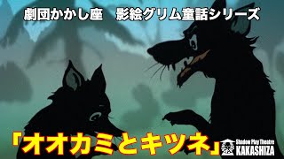 影絵グリム童話シリーズ第７回「オオカミとキツネ」