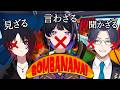 【BOMBANANA!】力を封じられた三人で協力して爆弾解除【リモーネ先生/ 如月れん/ 狂蘭メロコ】