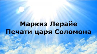 МАРКИЗ ЛЕРАЙЕ. Печати царя Соломона #НаянаБелосвет