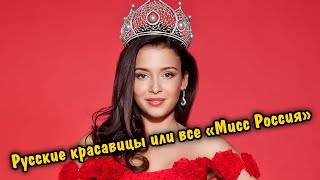 Русские красавицы или все «Мисс Россия»