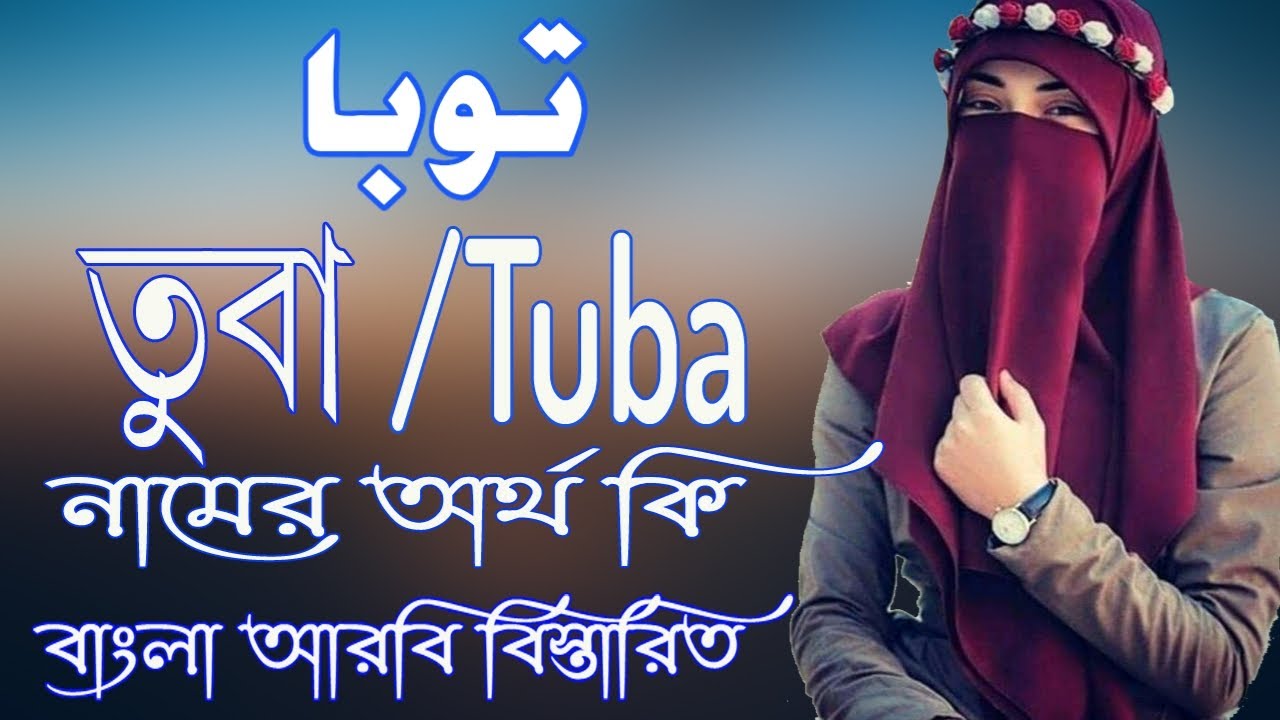 তুবা নামের অর্থ কি Tuba Name Meaning Tuba Namer Ortho ki Prio