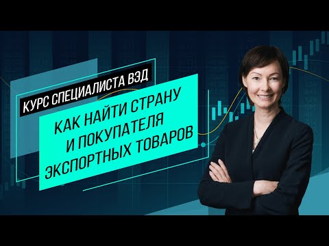 Как найти страну и покупателя экспортных товаров. Главное об экспортном маркетинге. Семинар