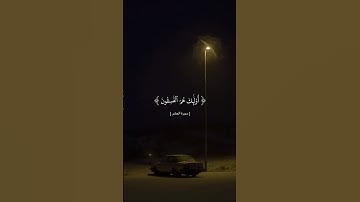 وَلَا تَكُونُوا كَالَّذِينَ نَسُوا اللَّهَ فَأَنسَاهُمْ أَنفُسَهُمْ ۚ| القارئ ياسر الدوسري.