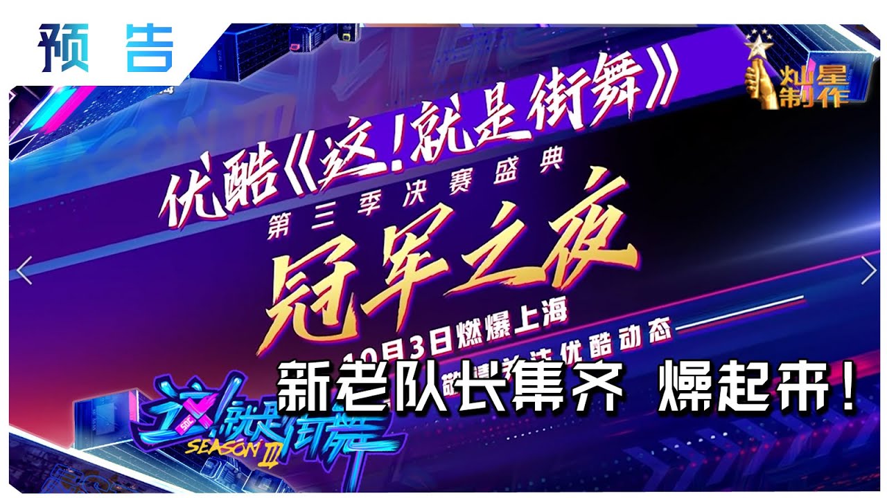 这 就是街舞3 总决赛抢先看 新老队长集聚总决赛盛典见证冠军诞生之夜sdc3 Preview Youtube