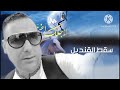 أنشودة راااااااائعة من الزمن الجميل سقط القنديل وبكى شجر الزيتون أنشودة راااااااائعة من الزمن الجميل سقط القنديل وبكى شجر الزيتون