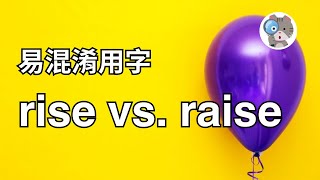 【EP123】rise和raise哪個才是上升 原來只要知道OO就能分清楚了! 4分鐘搞懂這四個常見混淆單字|學測英文必考【rise vs. raise vs. arise vs. arouse】