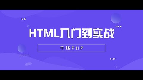 千锋PHP教程：1 html是什么