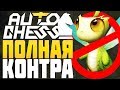 ЗАКОНТРИЛ МАГОВ на ЭЛЬФАХ в AUTO CHESS MOBILE