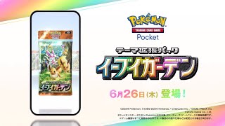 【緊急ポケポケ】新パック『イーブイガーデン』きたあああああああああああああああああああああああああああああ #ポケモン #ポケカ Pokémon Trading Card Game Pocket
