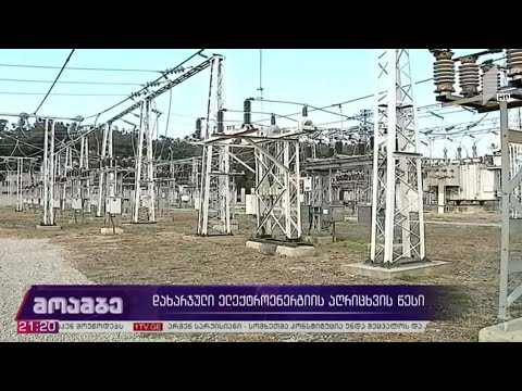 დახარჯული ელექტროენერგიის აღრიცხვის წესი