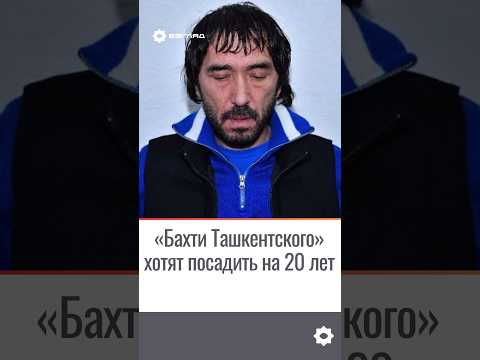 «Бахти Ташкентского» хотят посадить на 20 лет #новости #узбекистан #ташкент #shorts